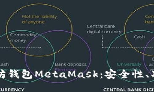 深入探讨以太坊钱包MetaMask：安全性、功能及使用技巧