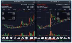 国内研究数字货币的大学：推动区块链技术与金