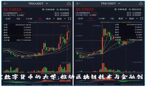 国内研究数字货币的大学：推动区块链技术与金融创新的先锋