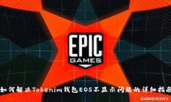 如何解决Tokenim钱包EOS不显示问题的详细指南