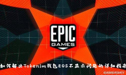 如何解决Tokenim钱包EOS不显示问题的详细指南