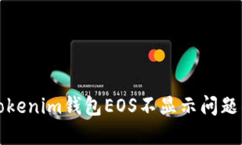 如何解决Tokenim钱包EOS不显示问题的详细指南