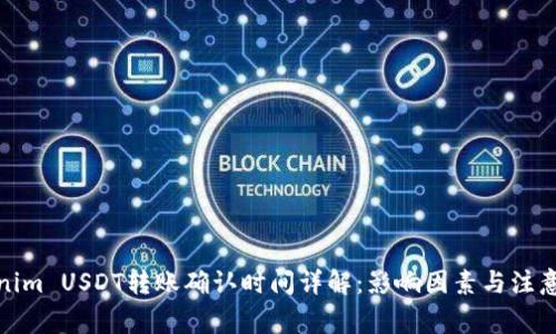 Tokenim USDT转账确认时间详解：影响因素与注意事项