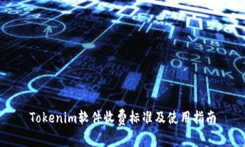 Tokenim软件收费标准及使用指南