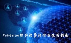 Tokenim软件收费标准及使用指南