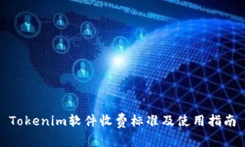 Tokenim软件收费标准及使用指南