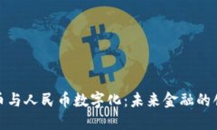 数字货币与人民币数字化：未来金融的创新之路
