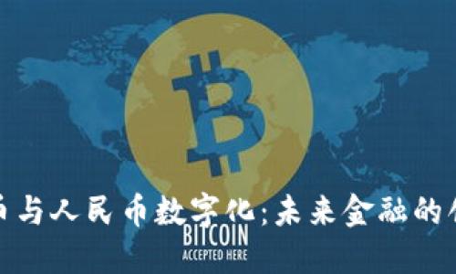 数字货币与人民币数字化：未来金融的创新之路