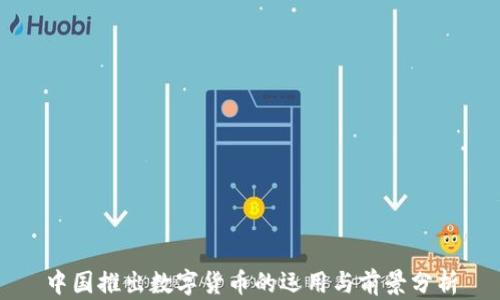 
中国推出数字货币的运用与前景分析