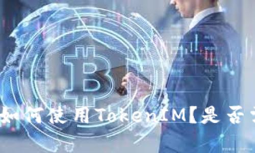 安卓手机如何使用TokenIM？是否需要越狱？