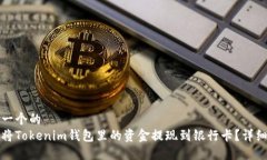 思考一个的  如何将Tokenim钱包里的资金提现到银