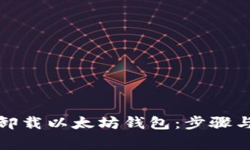 如何安全卸载以太坊钱包：步骤与注意事项