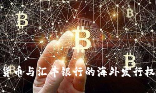 数字货币与汇丰银行的海外发行权探讨
