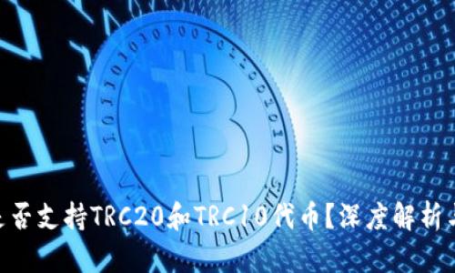 Tokenim是否支持TRC20和TRC10代币？深度解析与使用指南