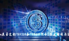Tokenim是否支持TRC20和TRC10代币？深度解析与使用指