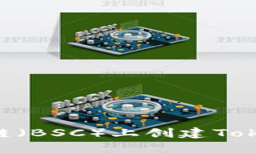 如何在币安链（BSC）上创建Token：完整指南