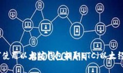 如何使用以太坊钱包提取ETC（以太经典）