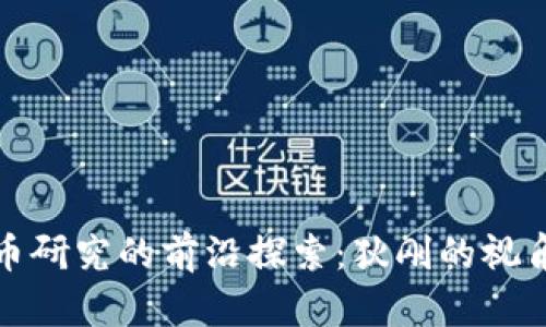 数字货币研究的前沿探索：狄刚的视角与分析