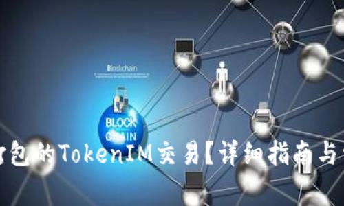 如何取消未打包的TokenIM交易？详细指南与常见问题解答