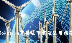 Tokenim苹果版下载及使用指南