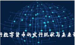 央行数字货币的发行现状与未来预测