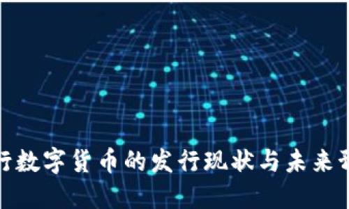 央行数字货币的发行现状与未来预测