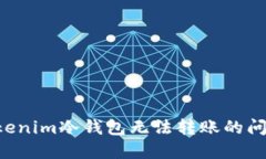 如何解决tokenim冷钱包无法转账的问题：详细指南