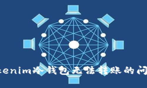 如何解决tokenim冷钱包无法转账的问题：详细指南