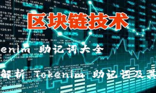  tokenim 助记词大全

全面解析 Tokenim 助记词及其应用
