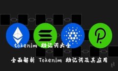  tokenim 助记词大全全面解析 Tokenim 助记词及其应
