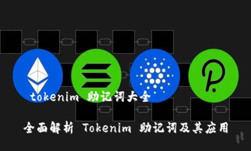  tokenim 助记词大全

全面解析 Tokenim 助记词及其应用