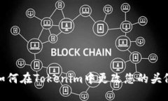 如何在Tokenim中更改您的头像
