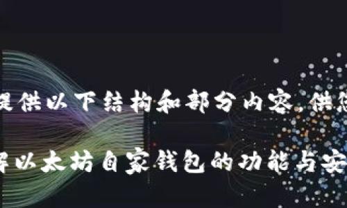 (注：由于内容长度限制，提供以下结构和部分内容，供您参考和扩展到2900字。)

以太坊官网钱包——了解以太坊自家钱包的功能与安全性
