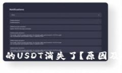 以太坊钱包中的USDT消失了？原因及解决方案详解