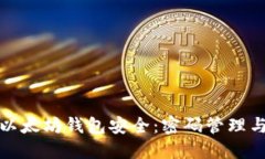 如何确保以太坊钱包安全：密码管理与虚拟保护