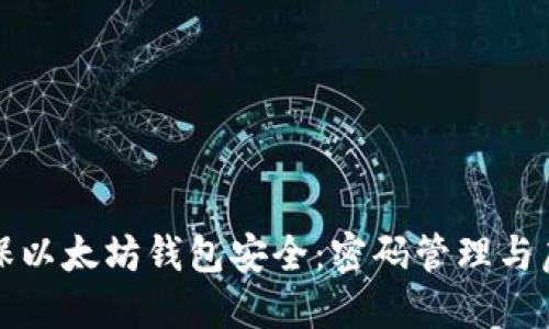如何确保以太坊钱包安全：密码管理与虚拟保护