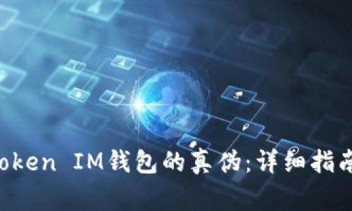 如何辨别TokenToken IM钱包的真伪：详细指南与常见问题解答