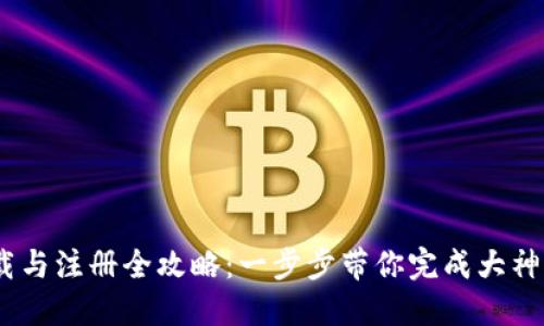 Tokenim下载与注册全攻略：一步步带你完成大神级注册体验！