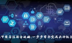 Tokenim下载与注册全攻略：一步步带你完成大神级