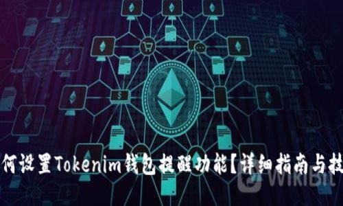 如何设置Tokenim钱包提醒功能？详细指南与技巧