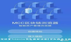 如何设置Tokenim钱包提醒功能？详细指南与技巧