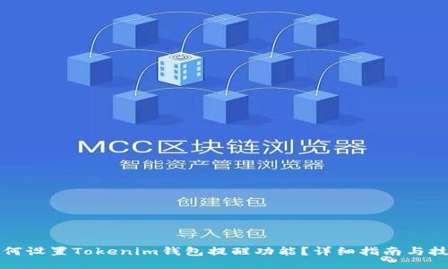 如何设置Tokenim钱包提醒功能？详细指南与技巧