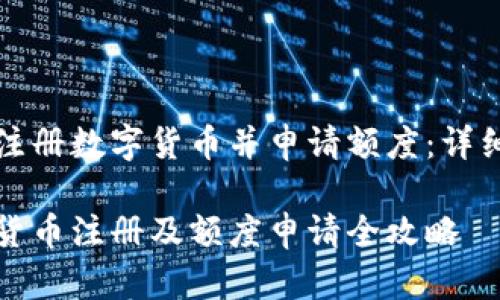 如何注册数字货币并申请额度：详细指南

数字货币注册及额度申请全攻略