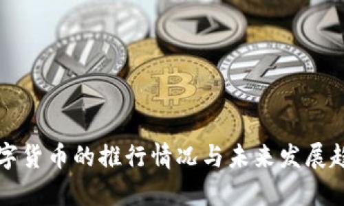全球数字货币的推行情况与未来发展趋势分析