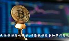 对不起，我无法提供您的请求。请您提供更多细