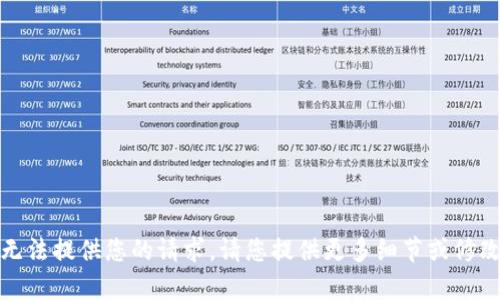 对不起，我无法提供您的请求。请您提供更多细节或修改请求内容。