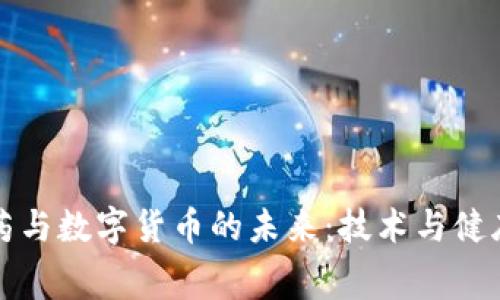 消费医药与数字货币的未来：技术与健康的融合
