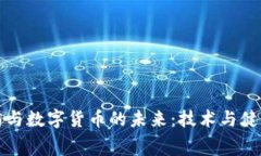 消费医药与数字货币的未来：技术与健康的融合