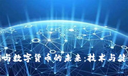 消费医药与数字货币的未来：技术与健康的融合