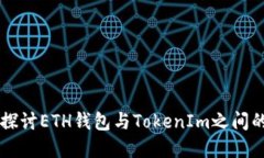 深入探讨ETH钱包与TokenIm之间的关系